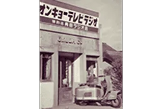 1949年創業 OG電氣医療器研究所
